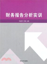 財務報告分析實訓（簡體書）