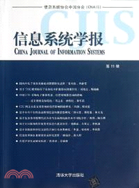 信息系統學報(第11輯)（簡體書）
