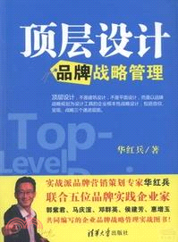 頂層設計：品牌戰略管理（簡體書）