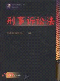 國家司法考試法條、考點、題解輔導全書：刑事訴訟法點、題解（簡體書）