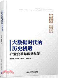 大數據時代的歷史機遇：產業變革與數據科學（簡體書）