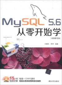 MySQL 5.6從零開始學(視頻教學版)（簡體書）