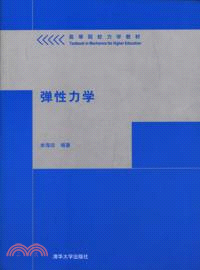 彈性力學（簡體書）