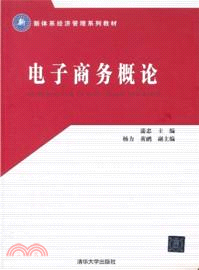 電子商務概論（簡體書）