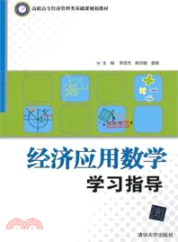 經濟應用數學學習指導（簡體書）