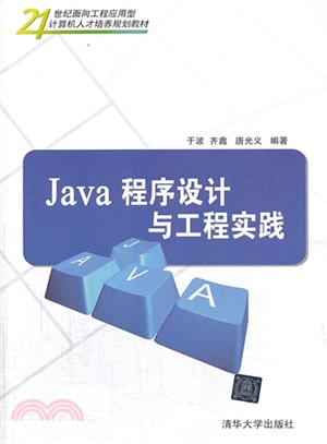 Java程序設計與工程實踐（簡體書）
