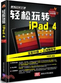 輕鬆玩轉iPad 4：入門與進階(附光碟)（簡體書）