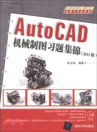 AutoCAD 機械製圖習題集錦：2013版(附光碟)（簡體書）