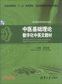 中醫基礎理論：數字化中英文教材（簡體書）