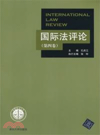 國際法評論：第四卷（簡體書）