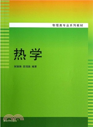 熱學（簡體書）