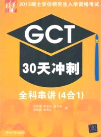 2013碩士學位研究生入學資格考試GCT30天衝刺：全科串講(4合1)（簡體書）