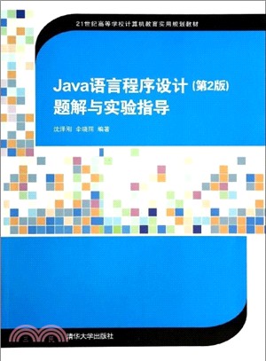 Java語言程序設計(第2版)題解與實驗指導（簡體書）