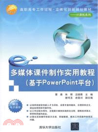 多媒體課件製作實用教程：基於PowerPoint平臺（簡體書）