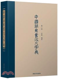 中國簡帛書法大字典(第一部)（簡體書）