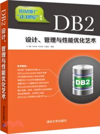 DB2設計、管理與性能優化藝術（簡體書）