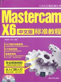 Mastercam X6中文版標準教程（簡體書）