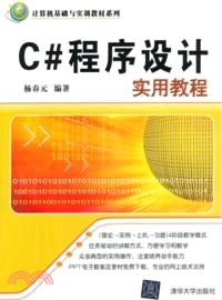 C#程序設計實用教程（簡體書）