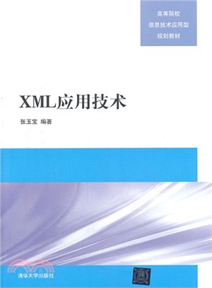 XML應用技術（簡體書）