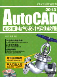 AutoCAD 2013中文版電氣設計標準教程（簡體書）