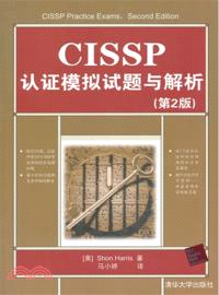 CISSP認證模擬試題與解析(第2版)（簡體書）