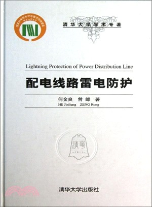 配電線路雷電防護（簡體書）