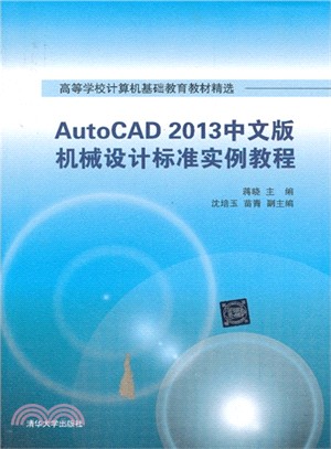 AutoCAD 2013中文版機械設計標準實例教程（簡體書）