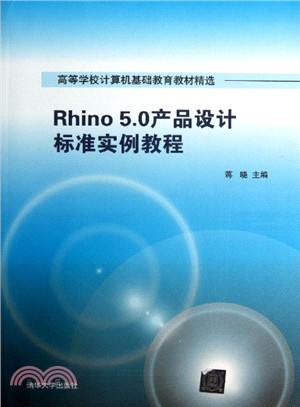 Rhino 5.0產品設計標準實例教程（簡體書）