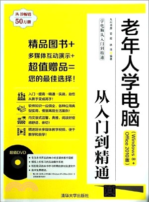 老年人學電腦從入門到精通：Windows8+Office2010版(附光碟)（簡體書）