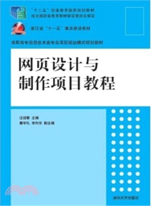 網頁設計與製作項目教程（簡體書）