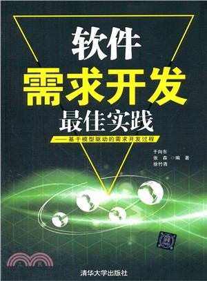 軟件需求開發最佳實踐：基於模型驅動的需求開發過程（簡體書）