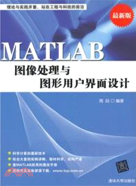 MATLAB圖像處理與圖形用戶界面設計（簡體書）