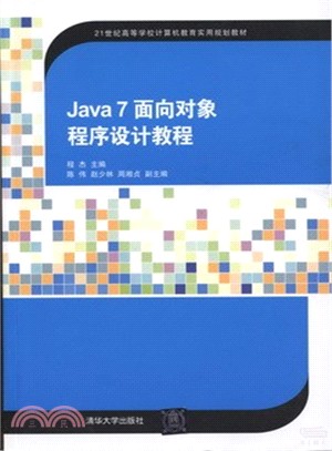 Java 7 面向對象程序設計教程（簡體書）