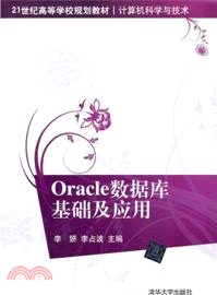Oracle數據庫基礎及應用（簡體書）