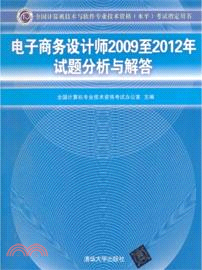 電子商務設計師2009至2012年試題分析與解答（簡體書）