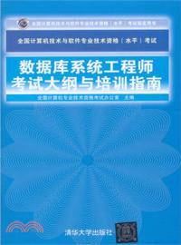 全國計算機技術與軟件專業技術資格(水平)考試數據庫系統工程師考試大綱與培訓指南（簡體書）