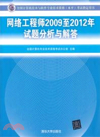 網絡工程師2009至2012年試題分析與解答（簡體書）