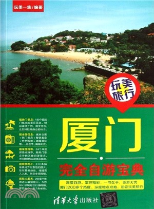 玩美旅行：廈門完全自遊寶典（簡體書）