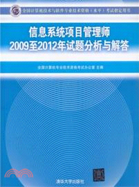 信息系統項目管理師2009至2012年試題分析與解答（簡體書）