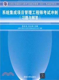 系統集成項目管理工程師考試衝刺(習題與解答)（簡體書）