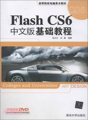 Flash CS6中文版基礎教程（簡體書）