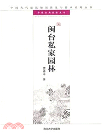 閩台私家園林（簡體書）