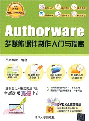 Authorware多媒體課件製作入門與提高(附光碟)（簡體書）