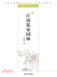 江南私家園林（簡體書）