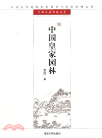 中國皇家園林（簡體書）