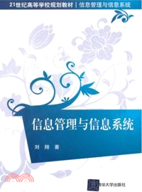 信息管理與信息系統（簡體書）