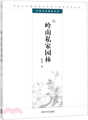 嶺南私家園林（簡體書）