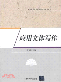 應用文體寫作（簡體書）