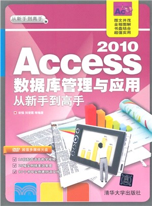 Access 2010數據庫管理與應用從新手到高手（簡體書）