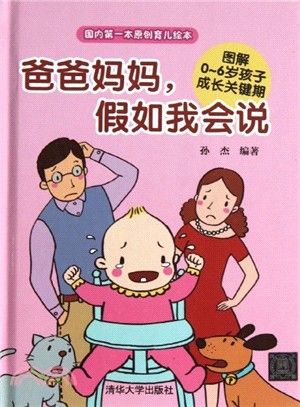 爸爸媽媽，假如我會說：圖解0-6歲孩子成長關鍵期（簡體書）